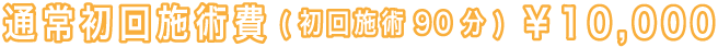 通常初回施術費¥10,000